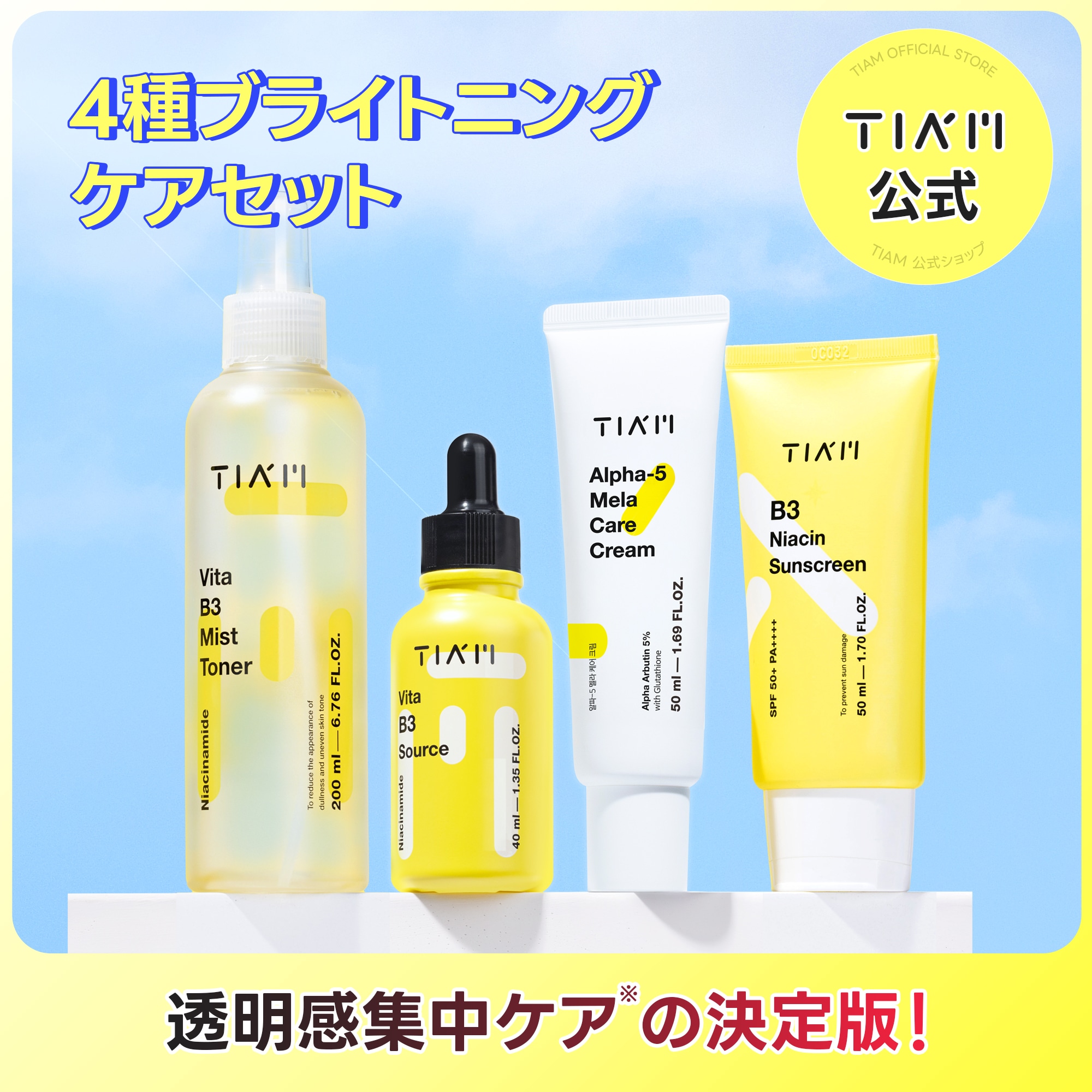 【透明感集中ケア】 ビタミンB3 フルライン4点セット くすみ・シミ・ナイアシンアミド・アルブチン・美白・そばかす