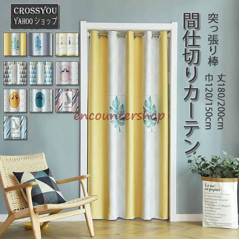 間仕切りカーテン 突っ張り棒付き 暖簾 のれんカーテン ロング丈 北欧 幾何柄 目隠し 遮熱 おしゃれ 四季兼用