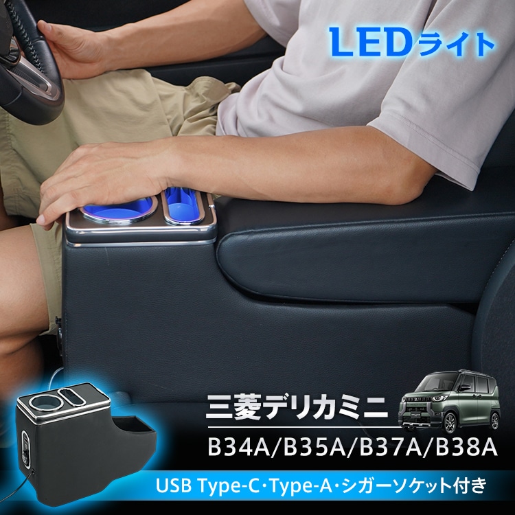 コンソールボックス 三菱 デリカミニ B3系 B34A B35A B37A B38A 専用設計 LED ライト センターコンソール カー用品 車 パーツ 内装 収納ボックス ドリンクホルダー スマホホ 8,340円
