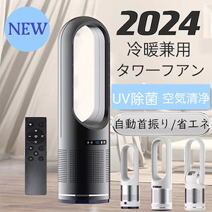 2024最新型 扇風機 羽なし 温冷風扇 自動首振り 冷暖風切替 セラミックヒーター UV除菌機能付き 速暖/冷 静音 空気循環 タイマー 転倒自動オフ 広角 軽量 足元 PSE認証 夏冬兼用