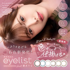 カラコン 1day アイリスト 1箱10枚入り カラーコンタクト UVカット　eyelist