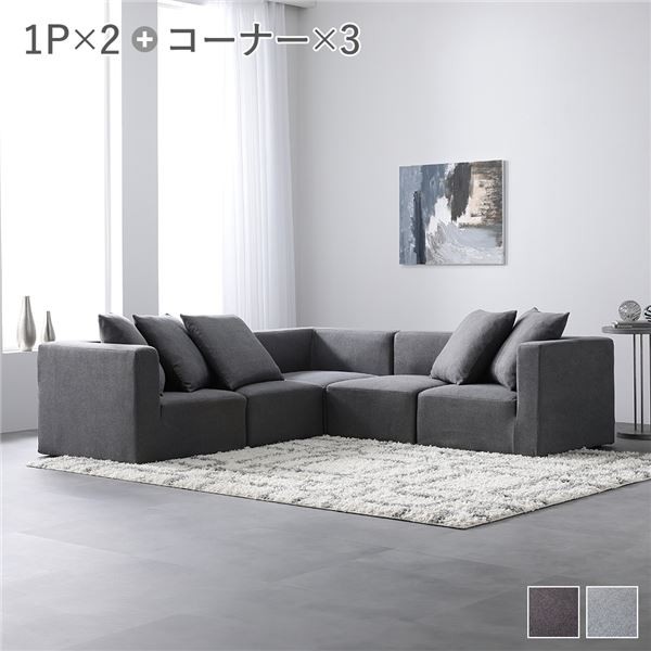 システムソファ セット[ SET.D（コーナーx3+1Px2） スレートグレー ] ソファセット カバーリング ローソファ