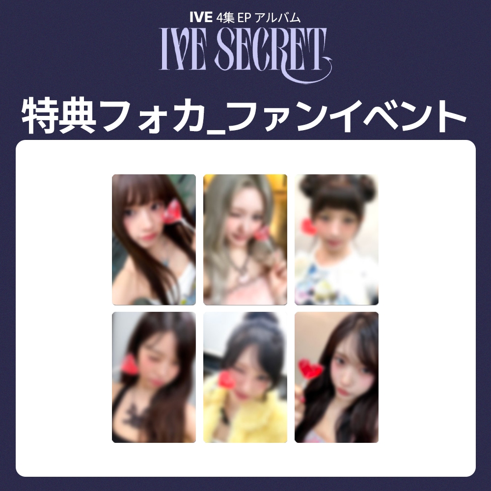 [セット] IVE 4集 EP アルバム 『 IVE SECRET 』 MAKESTAR 2次 ファンイベント 特典フォトカード