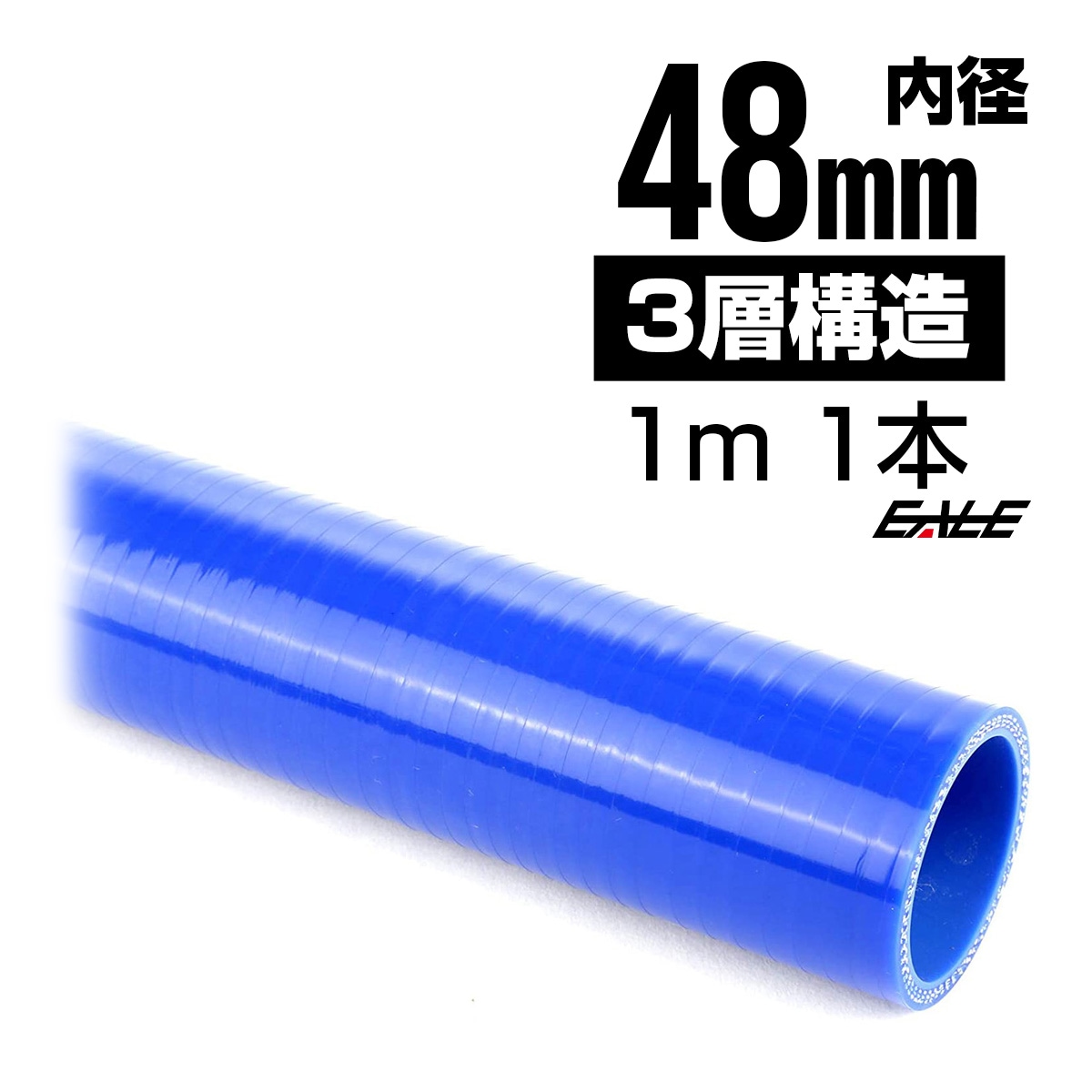 高強度3PLY 48Φ 内径 48mm 1m 長尺 汎用 シリコンホース ストレート ブルー SL18