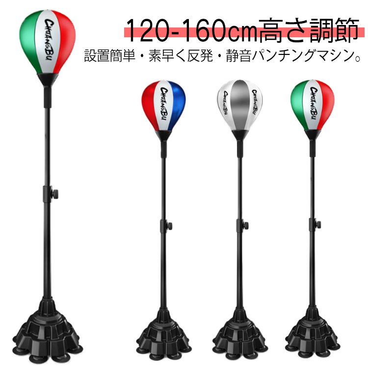 静音 家庭用 120-160cm高さ調節 パンチングボール 105-160cm高さ調節 エアー ボクサー サンドバッグ パンチングマシーン ダイエット パンチングボール スタンド 室内 練習