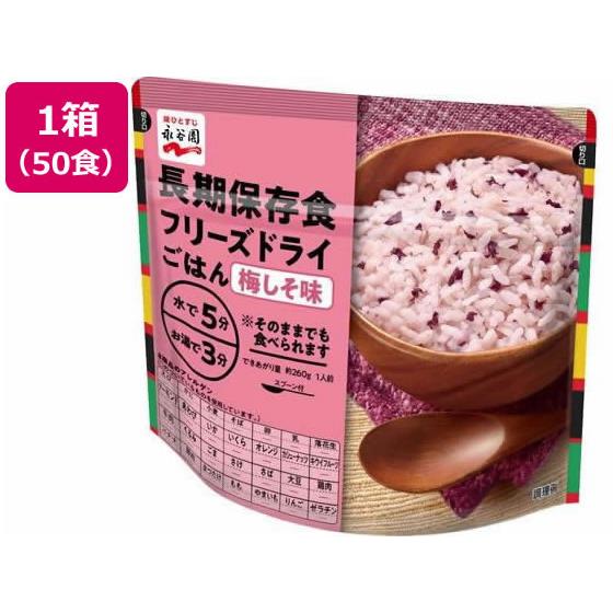 長期保存食 フリーズドライごはん 梅しそ味 50個 永谷園