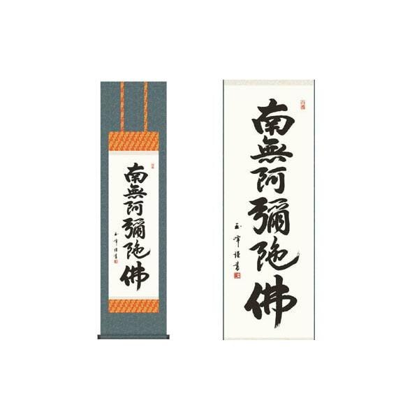 掛軸 六字名号 木村玉峰 書 収納箱付き 十年間保証 受注生産品