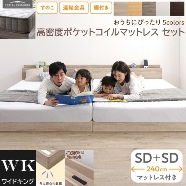 ワイドキング 240 セミダブルベッド 2台 (SD+SD) 高密度 ポケットコイルマットレスセット コンセント 連結金具 すのこ ローベッド 高反発マット
