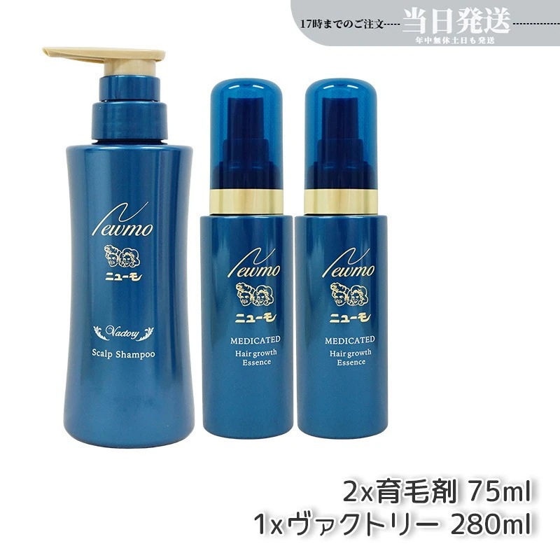 【セット商品】 newmo ニューモ 育毛剤 75ml 2本 + 育毛シャンプー ヴァクトリー 280ml 1本