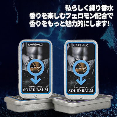 Qoo10] 練り香水 メンズ,フェロモン 香水 モテ