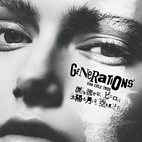 GENERATIONS from EXILE TRIBE ／ 涙を流せないピエロは太陽も月もない空を見上げた(Blu-r... (CD) RZCD-86374