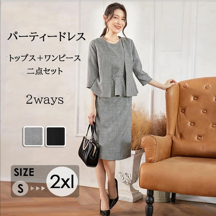パーティードレス 二点セット 着るだけで美しいシルエット 二次会 フォーマル オフィスカジュアル お宮参り 披露宴 痩せみえ効果 上品 50代 40代 30代 脚長効果 スタイル ドレス スーツ 結婚
