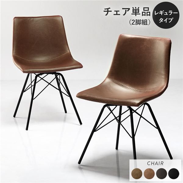 (2脚セット) ダイニングチェア レギュラータイプ ブラウン 組立品 合皮 スチール リビング ダイニング 在宅ワーク