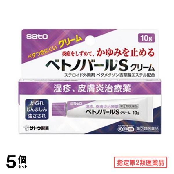 指定第２類医薬品 佐藤製薬 ベトノバールSクリーム 10g 5個セット