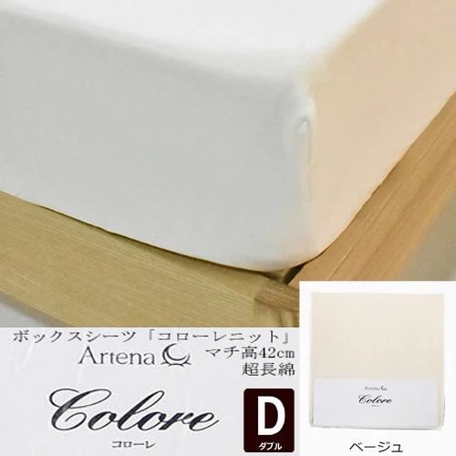 大塚家具 ボックスシーツ コローレニット BE D [ダブル]超長綿 ニットシーツ ベージュ