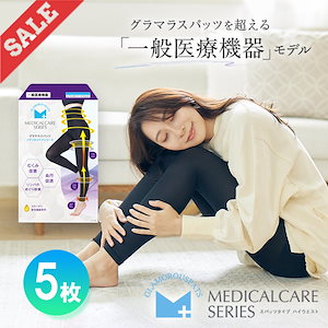 【むくみ解消 血行促進 リンパ】5着セット メディカルケア 浮腫 ハイウエスト 着圧レギンス 弾性ストッキング 一般医療機器 正規品 むくみ改善 リンパ 下肢静脈瘤 美脚 痩せ見せ