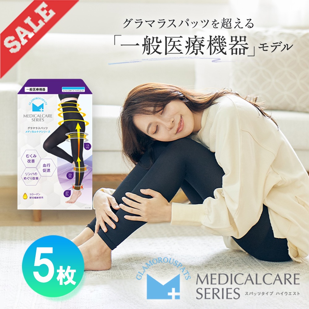 【むくみ解消 血行促進 リンパ】5着セット メディカルケア 浮腫 ハイウエスト 着圧レギンス 弾性ストッキング 一般医療機器 正規品 むくみ改善 リンパ 下肢静脈瘤 美脚 痩せ見せ 15,761円