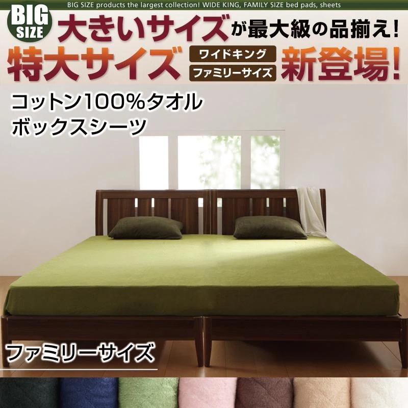 ファミリー　ベッド用ボックスシーツ コットン100%タオル 240x200+マチ25cm