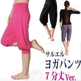 7分丈/ヨガパンツ/ダンス/レディース/サルエルパンツ/ヨガ/ウェア/トレーニング/ホットヨガ/スポーツ