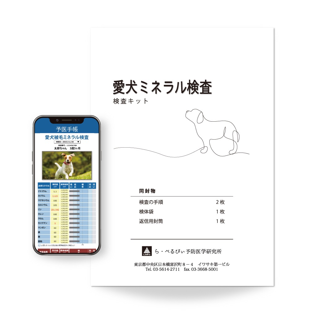 愛犬ミネラル検査29元素WEB版