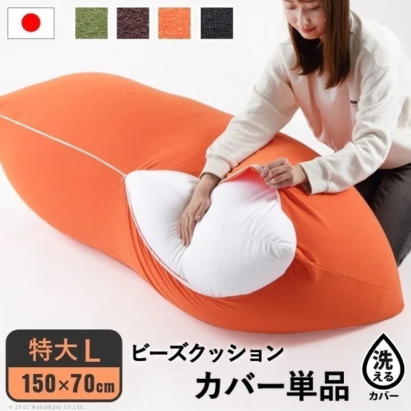 ピグロ 特大 Lサイズ用替えカバー ビーズクッション本体は別売りです