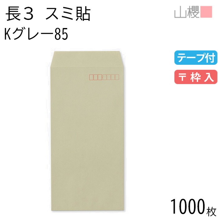 [ケース販売] 山櫻 封筒 長3 スミ貼 Kグレー 紙厚85g テープ付 郵便枠入 1,000枚 / A4三折用 グット カラークラフト 無地 郵便番号枠あり 00563377-1000