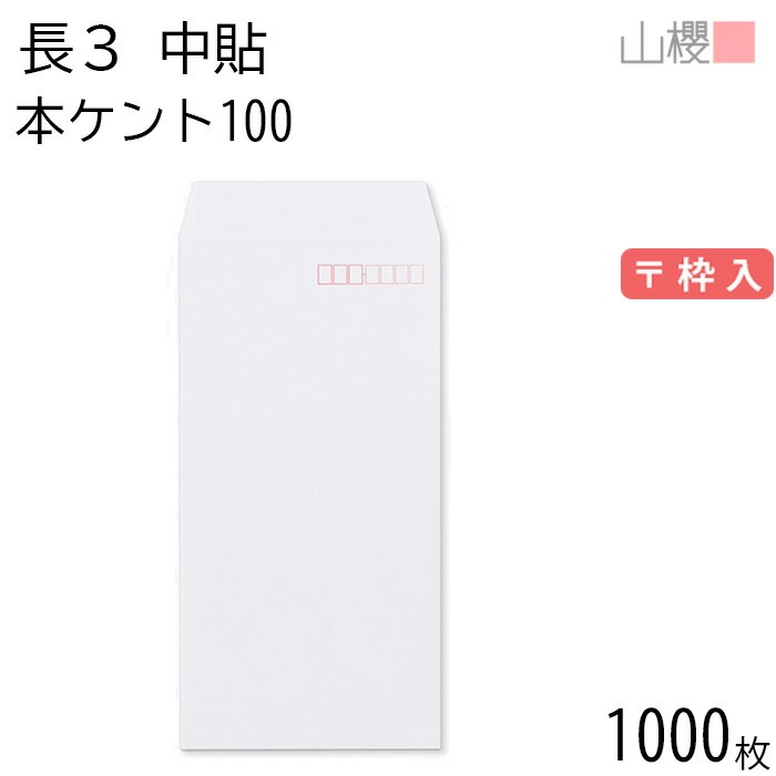 [ケース販売] 山櫻 封筒 長3 中貼 本ケントCoC 紙厚100g 郵便枠入 1,000枚 / A4三折用 白 無地 郵便番号枠あり 00509011-1000