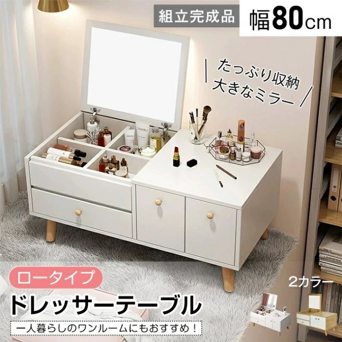 ドレッサー ドレッサーテープル ロータイプ 幅80cm 1台2役 大容量収納 コンパクト お手入れ簡 北欧 おしやれ かわいい 新生活 化粧台 鏡台 食事 勉強 パソコン作業 組立完成品
