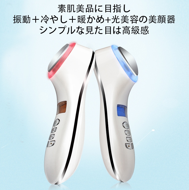 美顔器 温冷美顔器 CoolHot LEDエステ　5段温度調整 クールホット 超音波振動 毛穴対策 マイクロ振動 マッサージ