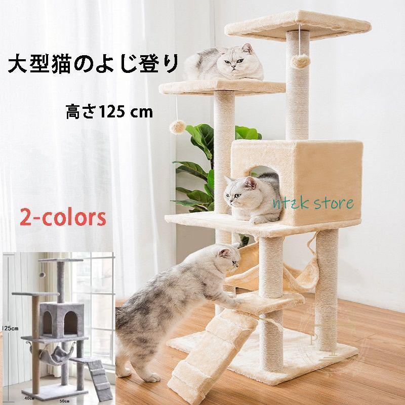 短納期 キャットタワー 猫タワー 爪とぎ 据え置きタイプ 多頭飼い 運動不足解消 登り降りしやすい 猫ハウス 省スペース ハンモック 高さ125cm