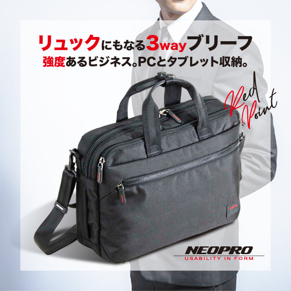 メンズ 3way ブリーフケース NEOPRO RED POINT ブリーフ バッグ ショルダーバッグ 男性 ビジネス バッグ 鞄 カバン かばん 仕事 通勤 ストラップ 太め A4 B4