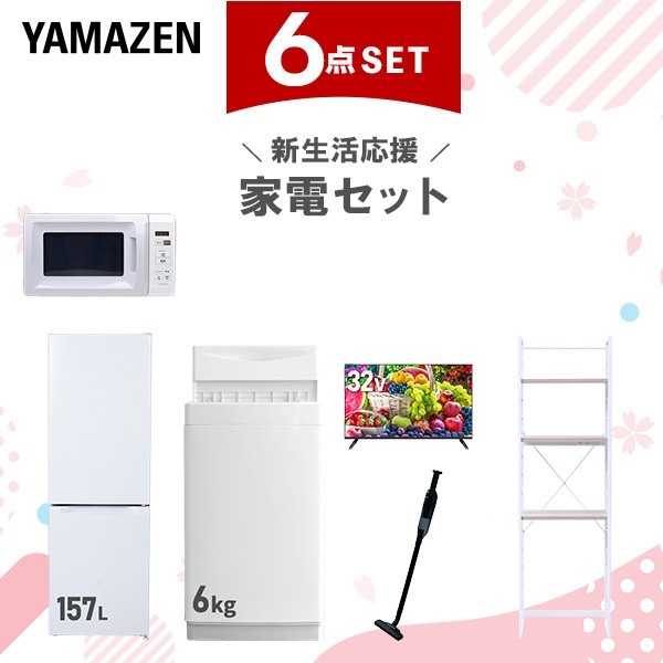 新生活家電セット 6点セット 一人暮らし (6kg洗濯機 157L冷蔵庫 電子レンジ 32型液晶テレビ 軽量クリーナー 家電収納ラック)