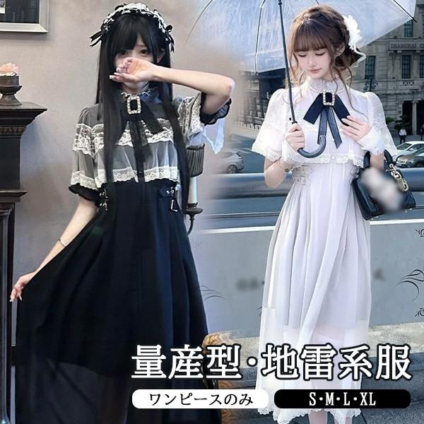 【人気製品 急速出荷】 量産型 地雷系 ワンピース ロリータ 夏 レース レディース 女子 リボン ロング丈 蝶結び フリル 透け感あり ギャル ドレス Aライン かわいい 病みかわいい