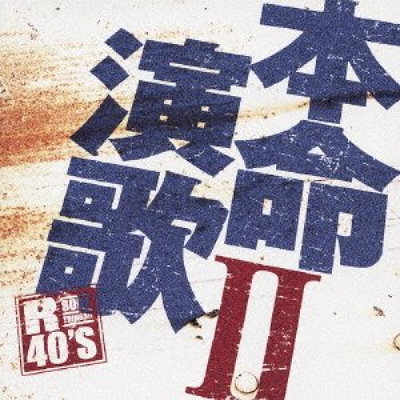 本命歌謡曲Ⅱ 本命歌謡曲 II TKCA-73539: Amazon.sg: Music