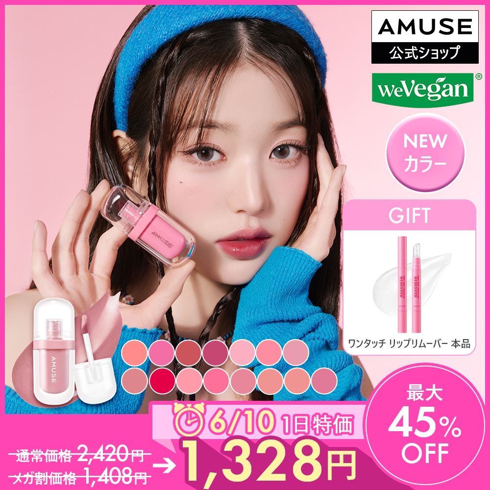 Qoo10] アミューズ 【6/10限定特価】【新カラー追加】ジェ : ポイント