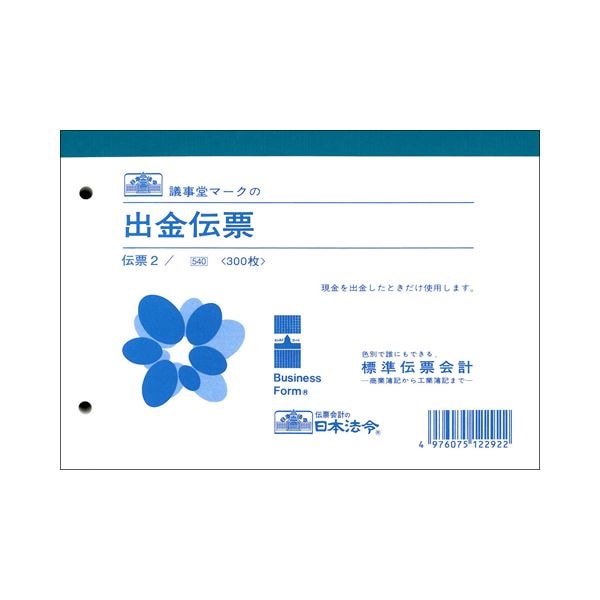 日本法令 出金伝票B6 300枚 伝票2 1セット(10冊)