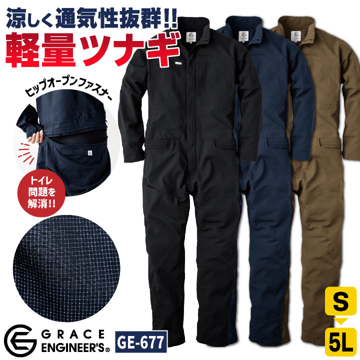 グレースエンジニア 薄手 涼しい 長袖つなぎ オーバーオール 春夏 作業服 作業着 シンプル カジュアル 酪農 農業 畑仕事 ガーデニング 自動車整備 板金 塗装 /sk-ge677