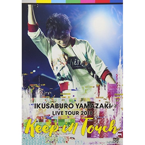 山崎育三郎 ／ 山崎育三郎 LIVE TOUR 2018keep in touch (DVD) UPBH-1468