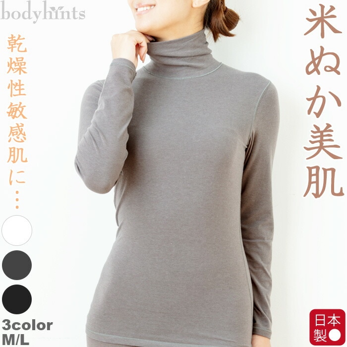 米ぬか 保湿 美肌 ハイネック長袖 インナー 乾燥肌 敏感肌 アトピー スキンケア 下着 肌着