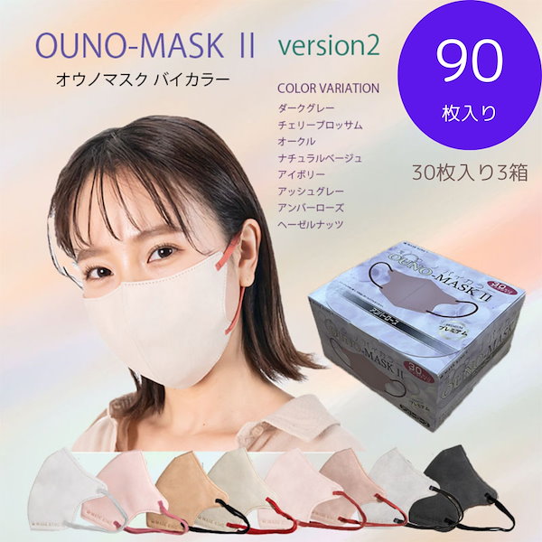 Qoo10] OUNO MASK バイカラーII 90