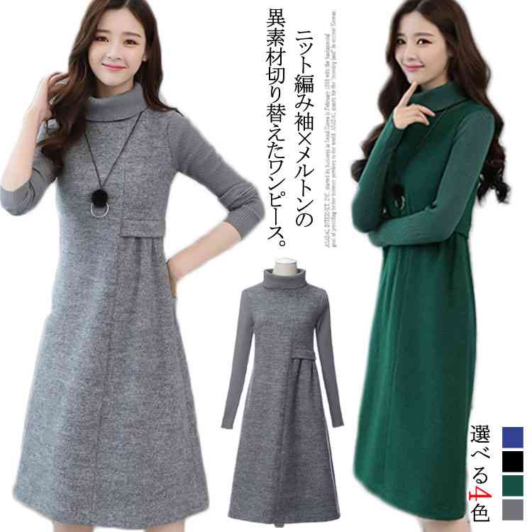 ニットメルトン素材！秋 ワンピース 膝下丈 長袖 ハイネック