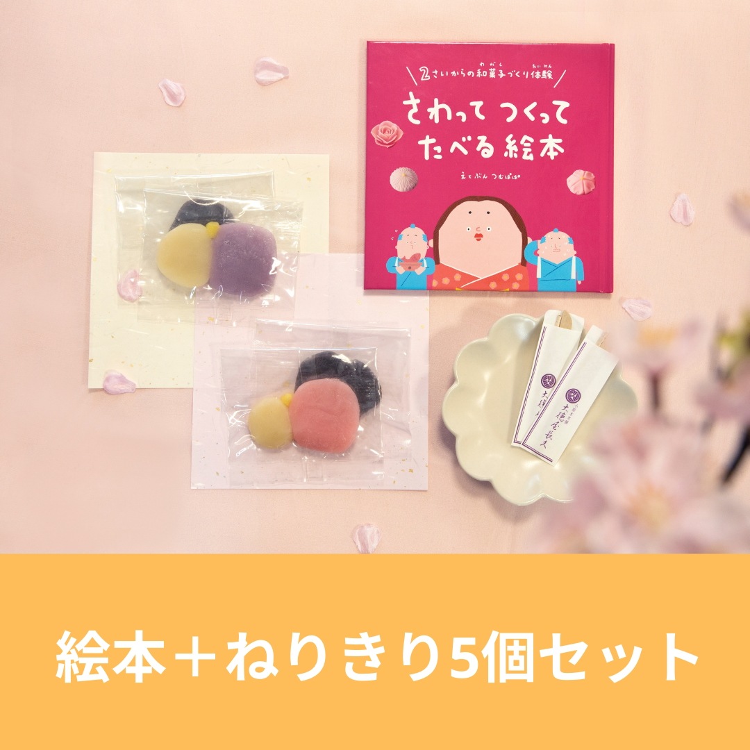 さわってつくってたべる絵本：全種類作れるパック（練りきり 5個入）