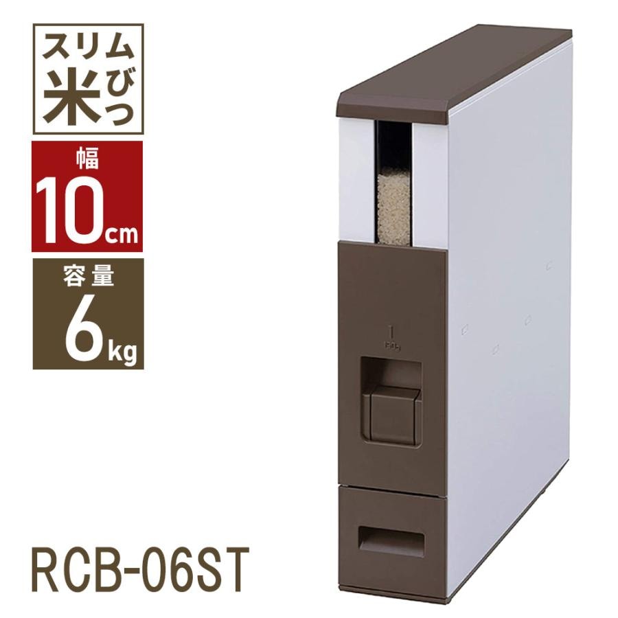 ライスストッカー 6kg スリム ストッカー RCB-06ST 米 保存 おしゃれ 小型 コンパクト ライスエース エムケー精工 ライスエース