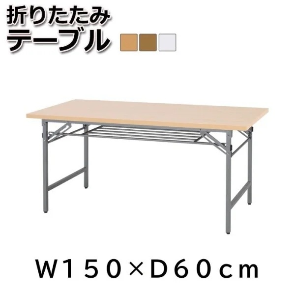 会議テーブル 幅150cm-奥行60cm 折りたたみ フリーテーブル オフィス 平机 ワーキング 作業台 ビジネス デスク テーブル 机 個人宅配送不可