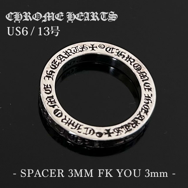 【正規品取扱店】 クロムハーツ CHROME HEARTS SPACER RING FUCK YOU 3mm スペーサー リング 指輪 13号 ジュエリー 266-138029-132