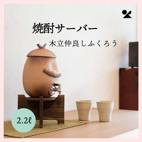 焼酎サーバー 木立仲良しふくろう（2.2L） 信楽焼 日本製 陶器製 S10-3