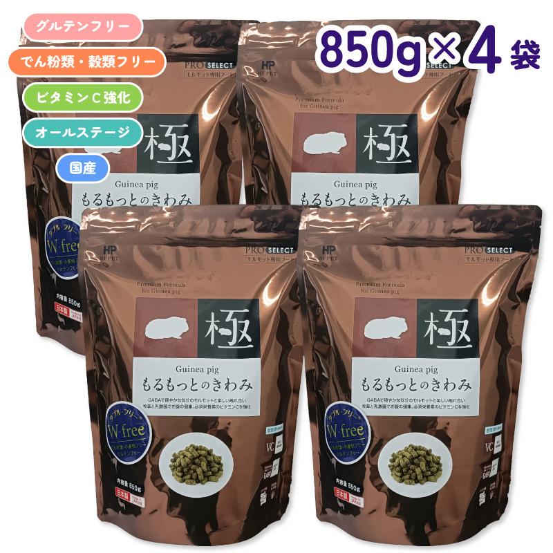 【セット販売】 ハイペット もるもっとのきわみ 850g × 4袋 (3.4kg) モルモット ペレット フード 小粒 ビタミンC お腹の健康