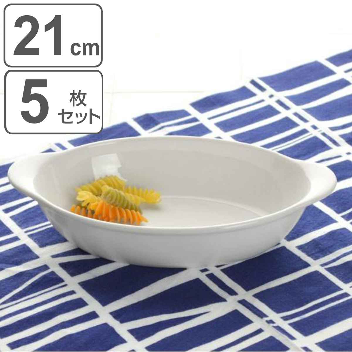 グラタン皿 21cm オーバル 軽量強化磁器 fortemore フォルテモア 5枚セット 食洗器対応 電子レンジ対応 オーブン対応 耐熱皿 オーブンウェア 白 軽い 強化 軽量 割れにくい