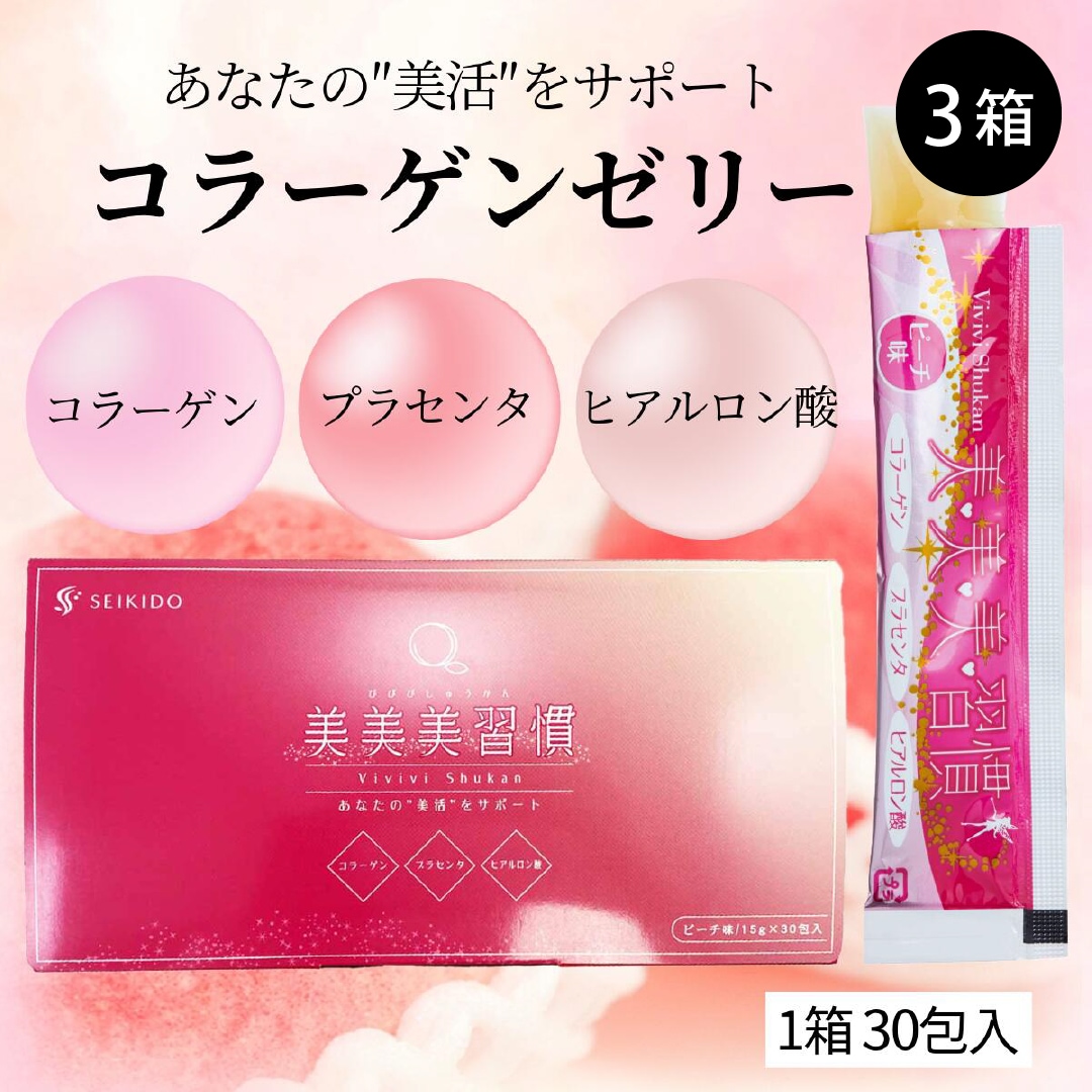 コラーゲンゼリー 【美美美習慣】 30包入×3箱 ピーチ味 プラセンタ ヒアルロン酸 美容 ハリツヤ 潤い 健康 オールインワン ゼリー サプリメント 大人気 国内製造 脂質ゼロ おやつ　笹岡薬品