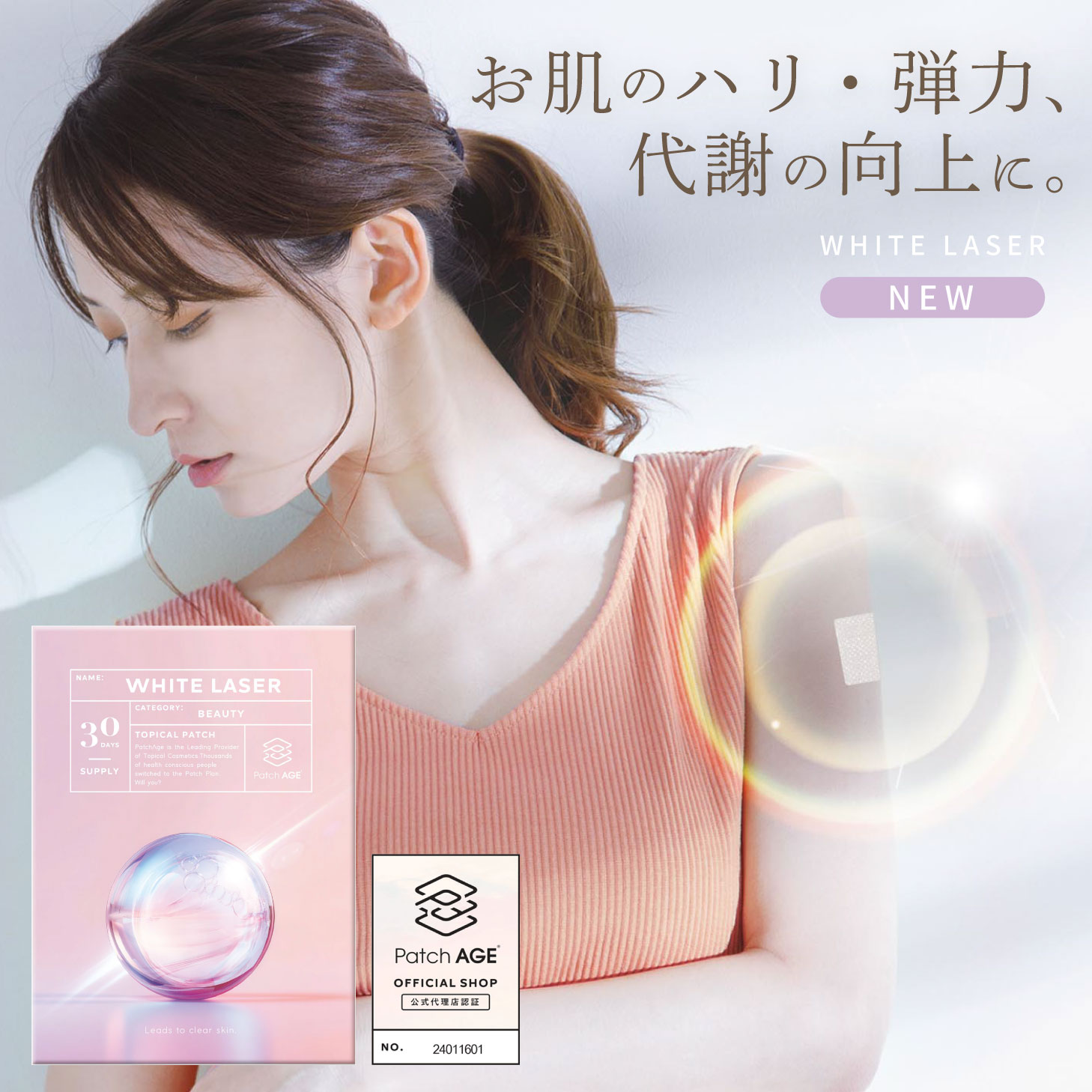 貼るサプリ WHITE LASER 30枚入 エイジングケア エイジング 美肌 ツヤ ハリ ニキビ 肌荒れ 乾燥 保湿 高保湿 抗酸化作用 抗酸化 肌 パッチ 肌 日中 ケア サプリ サプリメント